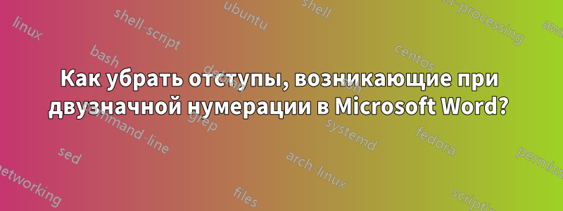 Как убрать отступы, возникающие при двузначной нумерации в Microsoft Word?