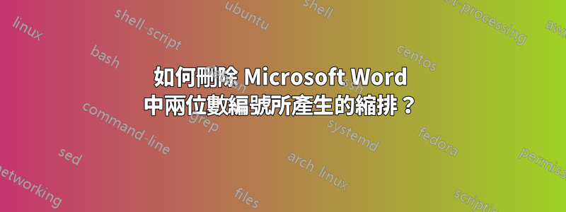 如何刪除 Microsoft Word 中兩位數編號所產生的縮排？