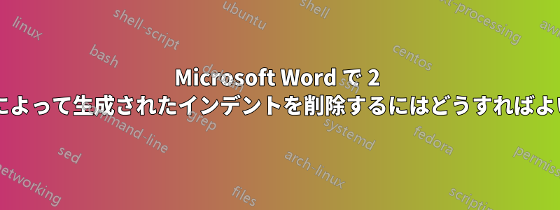 Microsoft Word で 2 桁の番号付けによって生成されたインデントを削除するにはどうすればよいでしょうか?