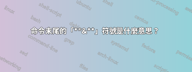 命令末尾的「**&**」符號是什麼意思？