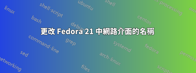 更改 Fedora 21 中網路介面的名稱