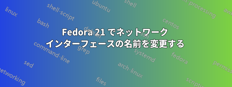 Fedora 21 でネットワーク インターフェースの名前を変更する