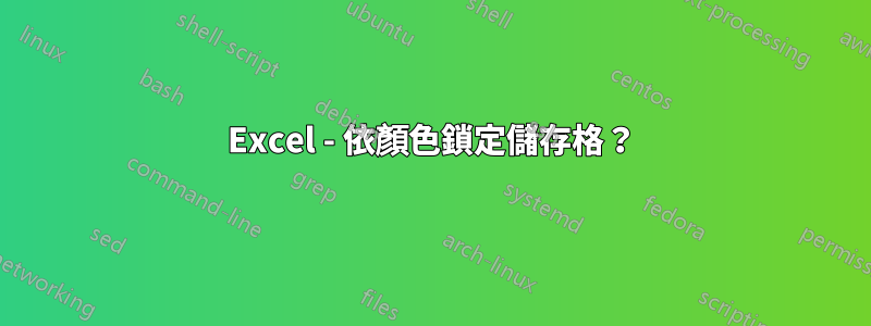 Excel - 依顏色鎖定儲存格？