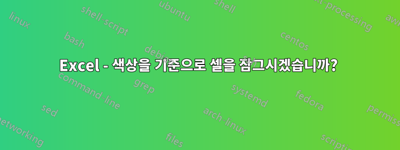 Excel - 색상을 기준으로 셀을 잠그시겠습니까?