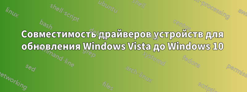 Совместимость драйверов устройств для обновления Windows Vista до Windows 10