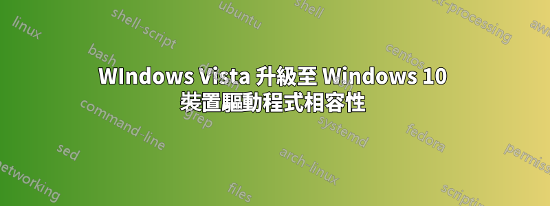 WIndows Vista 升級至 Windows 10 裝置驅動程式相容性