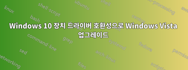 Windows 10 장치 드라이버 호환성으로 Windows Vista 업그레이드