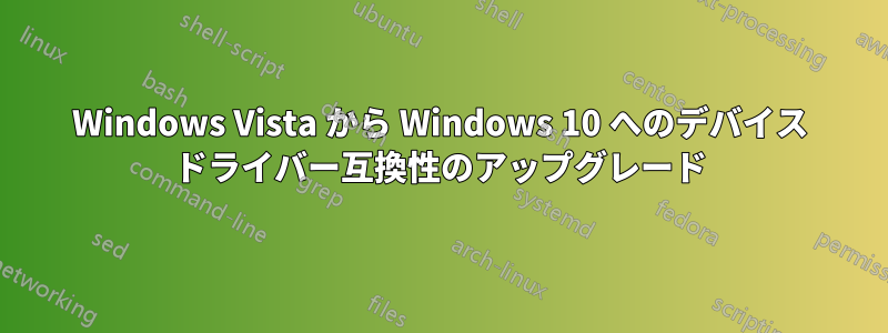 Windows Vista から Windows 10 へのデバイス ドライバー互換性のアップグレード