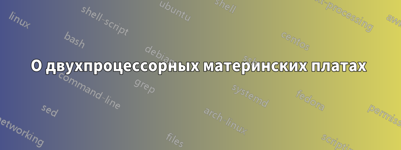 О двухпроцессорных материнских платах