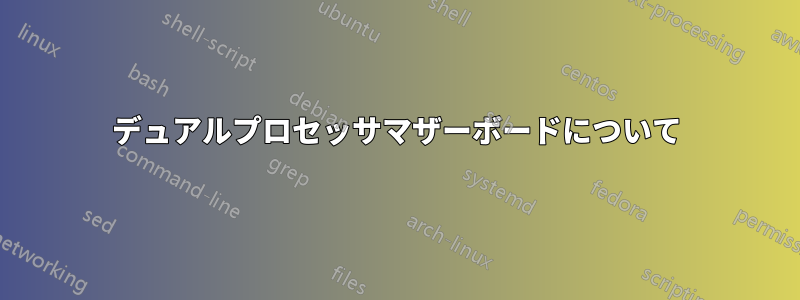 デュアルプロセッサマザーボードについて