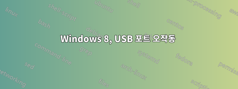 Windows 8, USB 포트 오작동