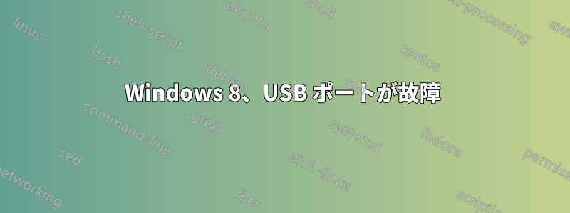 Windows 8、USB ポートが故障