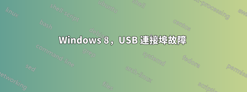 Windows 8，USB 連接埠故障