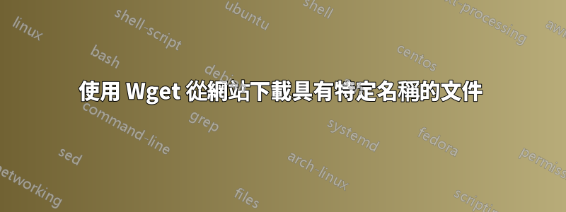 使用 Wget 從網站下載具有特定名稱的文件