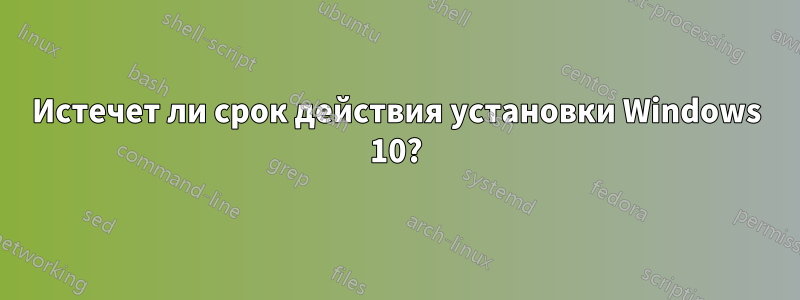 Истечет ли срок действия установки Windows 10?