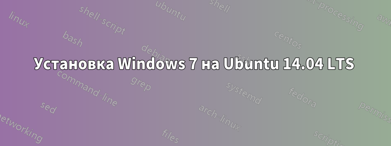 Установка Windows 7 на Ubuntu 14.04 LTS