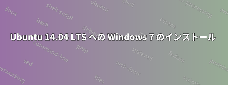 Ubuntu 14.04 LTS への Windows 7 のインストール