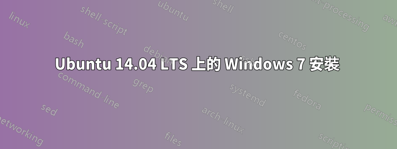 Ubuntu 14.04 LTS 上的 Windows 7 安裝