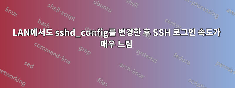 LAN에서도 sshd_config를 변경한 후 SSH 로그인 속도가 매우 느림