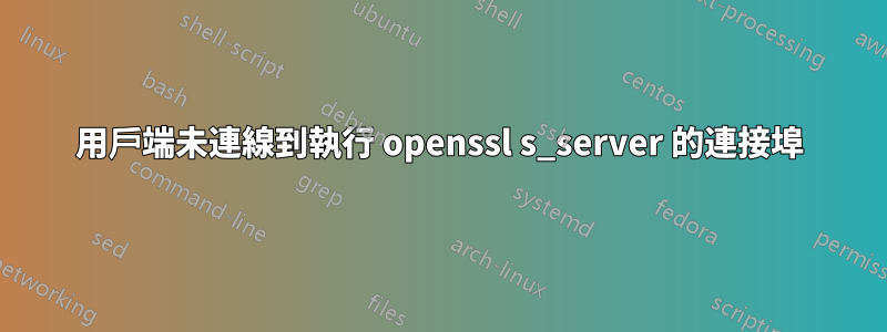 用戶端未連線到執行 openssl s_server 的連接埠