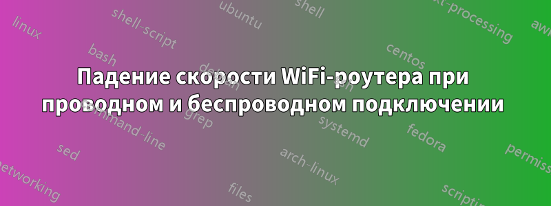 Падение скорости WiFi-роутера при проводном и беспроводном подключении