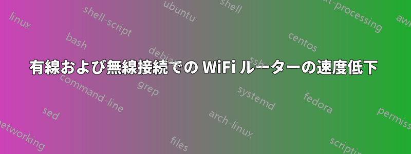 有線および無線接続での WiFi ルーターの速度低下