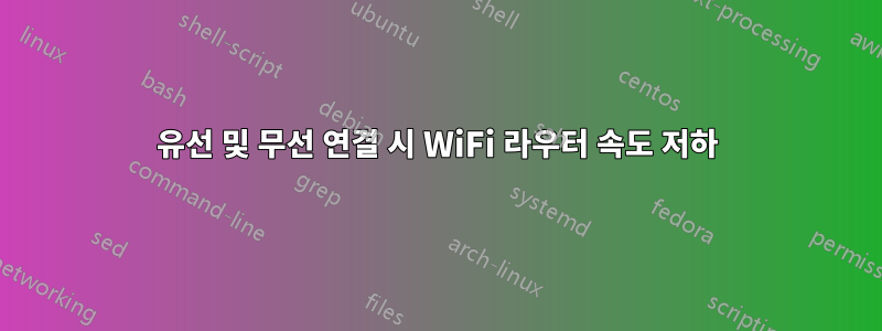 유선 및 무선 연결 시 WiFi 라우터 속도 저하