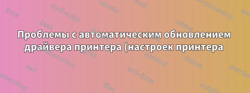 Проблемы с автоматическим обновлением драйвера принтера (настроек принтера) и настроек принтера в Win7 с использованием скриптов PS, cmd, vbs и т. д.?
