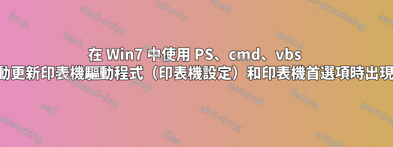 在 Win7 中使用 PS、cmd、vbs 等腳本自動更新印表機驅動程式（印表機設定）和印表機首選項時出現問題嗎？