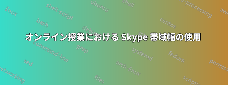 オンライン授業における Skype 帯域幅の使用