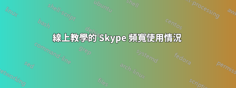 線上教學的 Skype 頻寬使用情況