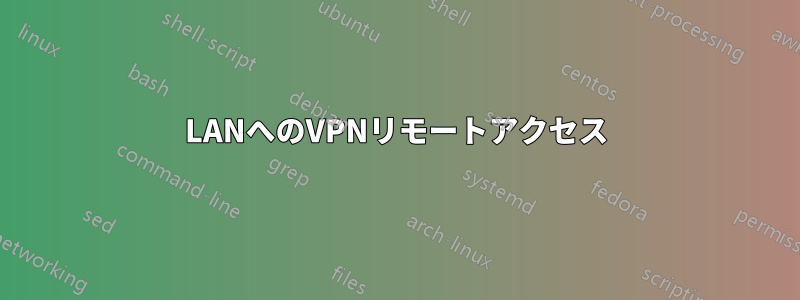 LANへのVPNリモートアクセス