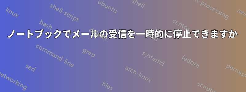 ノートブックでメールの受信を一時的に停止できますか 