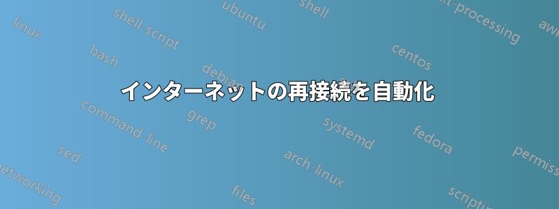 インターネットの再接続を自動化