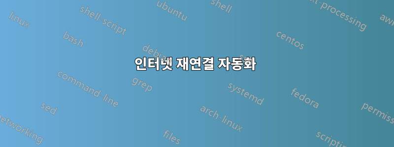 인터넷 재연결 자동화