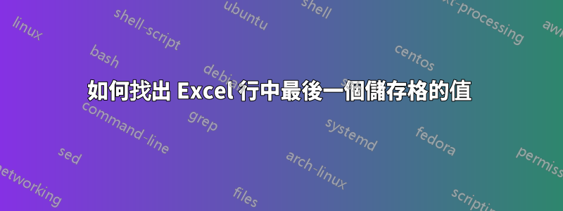 如何找出 Excel 行中最後一個儲存格的值