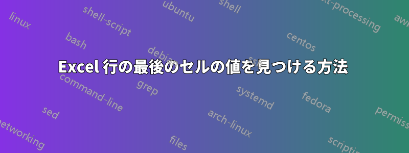 Excel 行の最後のセルの値を見つける方法