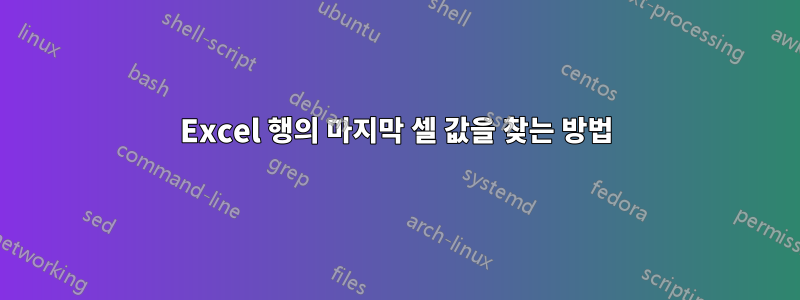 Excel 행의 마지막 셀 값을 찾는 방법