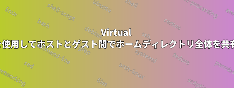 Virtual Boxを使用してホストとゲスト間でホームディレクトリ全体を共有する