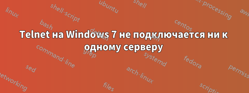 Telnet на Windows 7 не подключается ни к одному серверу