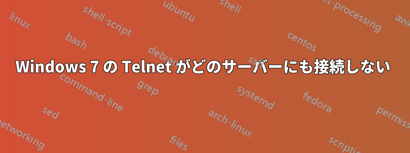 Windows 7 の Telnet がどのサーバーにも接続しない