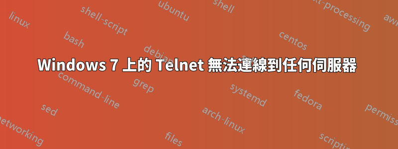 Windows 7 上的 Telnet 無法連線到任何伺服器