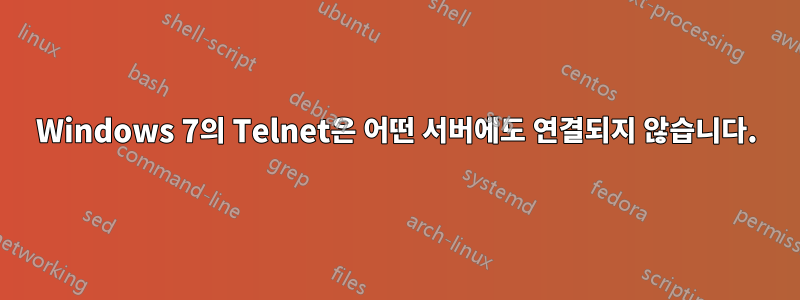 Windows 7의 Telnet은 어떤 서버에도 연결되지 않습니다.