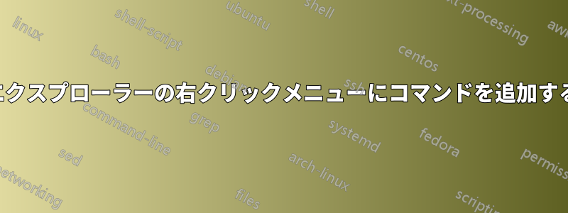 エクスプローラーの右クリックメニューにコマンドを追加する