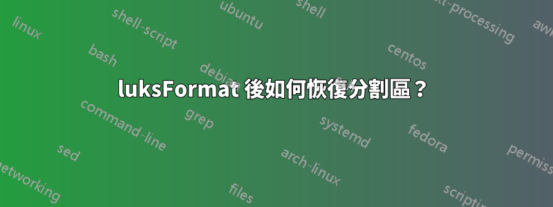 luksFormat 後如何恢復分割區？