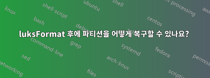 luksFormat 후에 파티션을 어떻게 복구할 수 있나요?