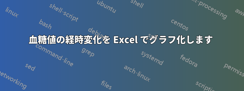 血糖値の経時変化を Excel でグラフ化します