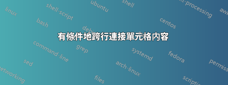 有條件地跨行連接單元格內容