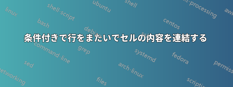 条件付きで行をまたいでセルの内容を連結する