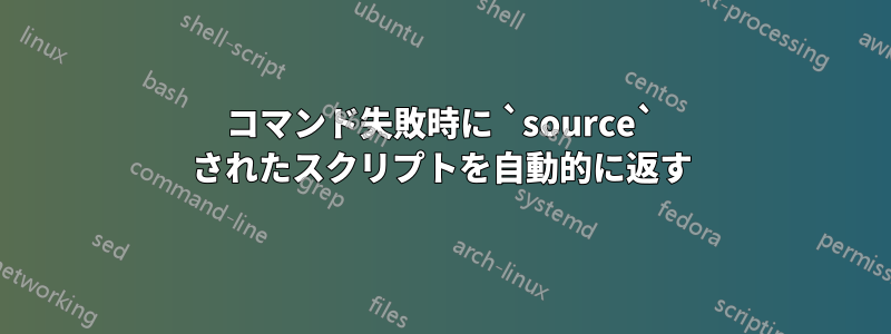 コマンド失敗時に `source` されたスクリプトを自動的に返す